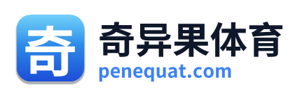 奇异果体育